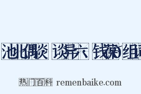 池北偶谈·谈异六·钱葆𬳟组词是什么意思的图片